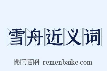 雪舟近义词是什么意思的图片